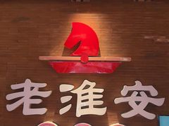 -老淮安·淮安菜(周恩来纪念馆店)
