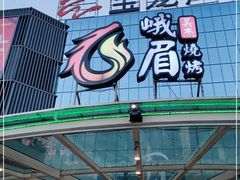 -峨眉烧烤(宝龙广场店)