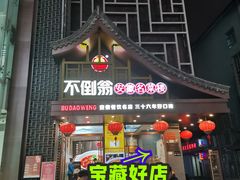 -不倒翁·安徽名菜楼(步行街店)