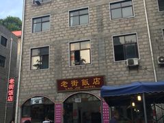 -鸡公山和平饭店