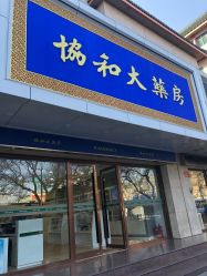 -北京协和医院护肤品专卖