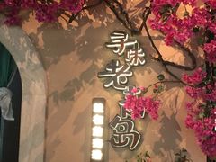 -前海沿·青岛菜(李沧万达店)