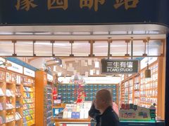 -三生有信(豫园商城店)