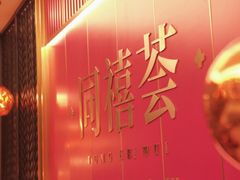 -同禧荟·港味海鲜火锅·粤菜(三亚湾店)