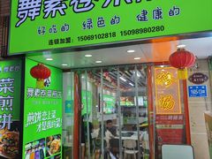 -舞素卷菜煎饼.糁汤(万达金街店)