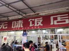 门面-无味饭店(九眼桥商业文化广场店)