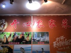 -开心农家菜