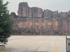 -哈尔滨北方森林动物园