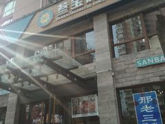 -叁宝烤肉• 西安烧烤(高科新花园店)