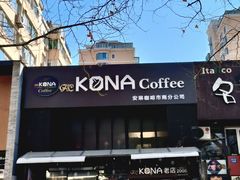 -安琳acKONA咖啡(市南店)