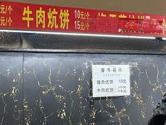 -五中炕饼