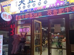 -大丘街路边烤牛肉