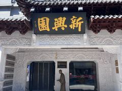 -新兴园饺子馆(河南街店)