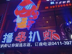 门面-撸串扒虾(山东路店)