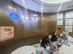 -方津口腔(旺墩路店)