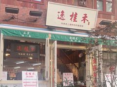 -逸桂禾面馆