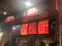 门面-小朱麻辣串(益民街店)