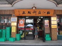 -临江后街鳝丝(临江店)