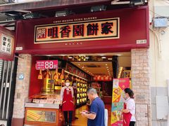 -咀香园饼家(大三巴店)