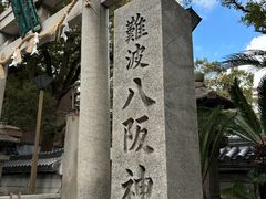 -难波八坂神社
