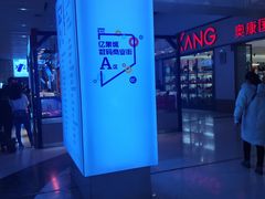 -亿象城(江南大道店)
