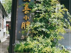 门面-四喜小胖·北京涮肉(五道营店)