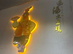 -金柱大盘鸡(和田二街店)