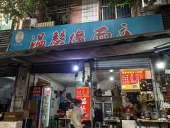 -温馨缘面庄(总店)