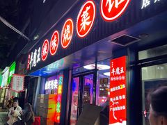 -饶品富牛魔王辣味烧菜馆(船山路总店)
