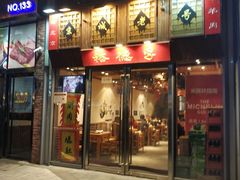 -裕德孚手切涮羊肉(建业凯旋广场店)