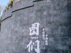 -图们国门景区