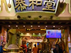 门面-恭和堂 龟苓膏(铜锣湾店)