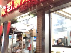 门面-菜忠潮州牛肉店(岗厦店)
