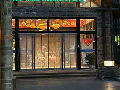 -丹江渔村(首都机场店)