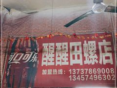 门面-醒醒田螺(金奖总店)