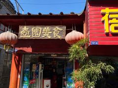 门面-壶园美食·淮扬菜(东圈门店)