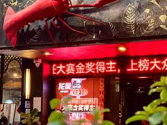 -龙巢盱眙龙虾·牛蛙·烧烤宵夜(八卦岭店)