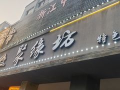-聚缘坊特色名小吃(天元西街店)