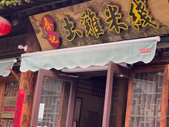 -齐记土鸡米线