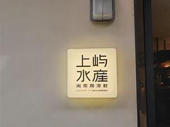 -上屿水产(鼓浪屿一店)