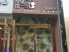 门面-越美小馆·越南料理(曲江店)