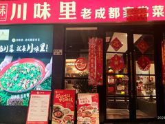-川味里•商务宴请•团建聚餐(清湖店)