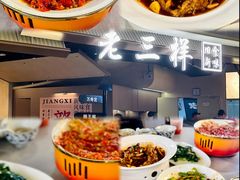 -老三样 · 江西菜馆(前海壹方汇店)