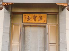 -聚宝源(潞城店)