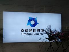 -幸福蓝海影城(上海闵行日月光中心杜比全景声店)
