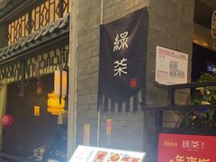 -绿茶餐厅(哈尔滨凯德店)