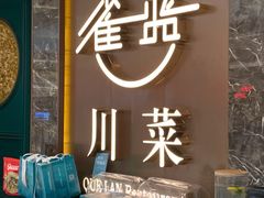 门面-雀蓝川菜(奥体广场店)