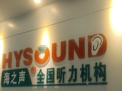 -海之声助听器 瑞士峰力直营中心(华麟大厦店)