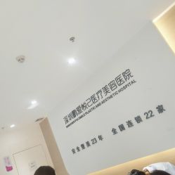 -深圳鹏爱悦心医疗美容医院