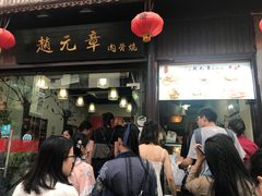 门面-赵元章肉骨烧(山塘街店)